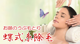 お顔のうぶ毛とり・蝶式糸除毛