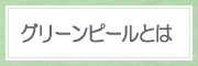 グリーンピールとは