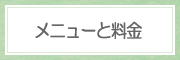 グリーンピール／コースと料金