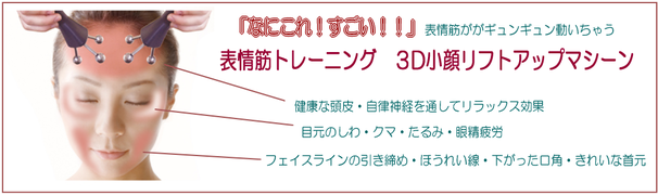 お顔の筋トレ！３D小顔リフトアップ