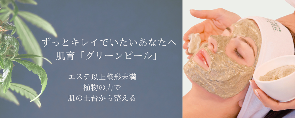 GREEN PEEL® グリーンピール